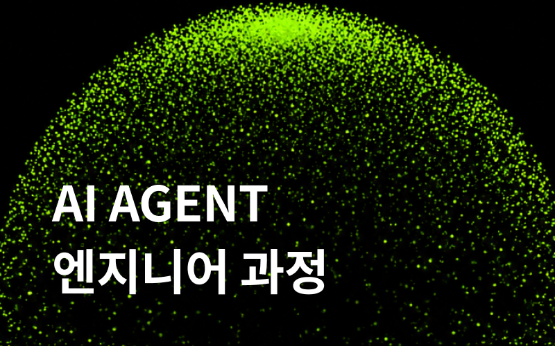 AI AGENT 엔지니어 과정