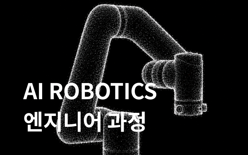 AI ROBOTICS 엔지니어 과정