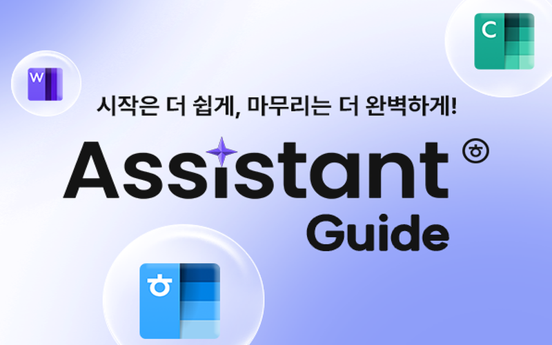 한컴어시스턴트 실무 활용 가이드