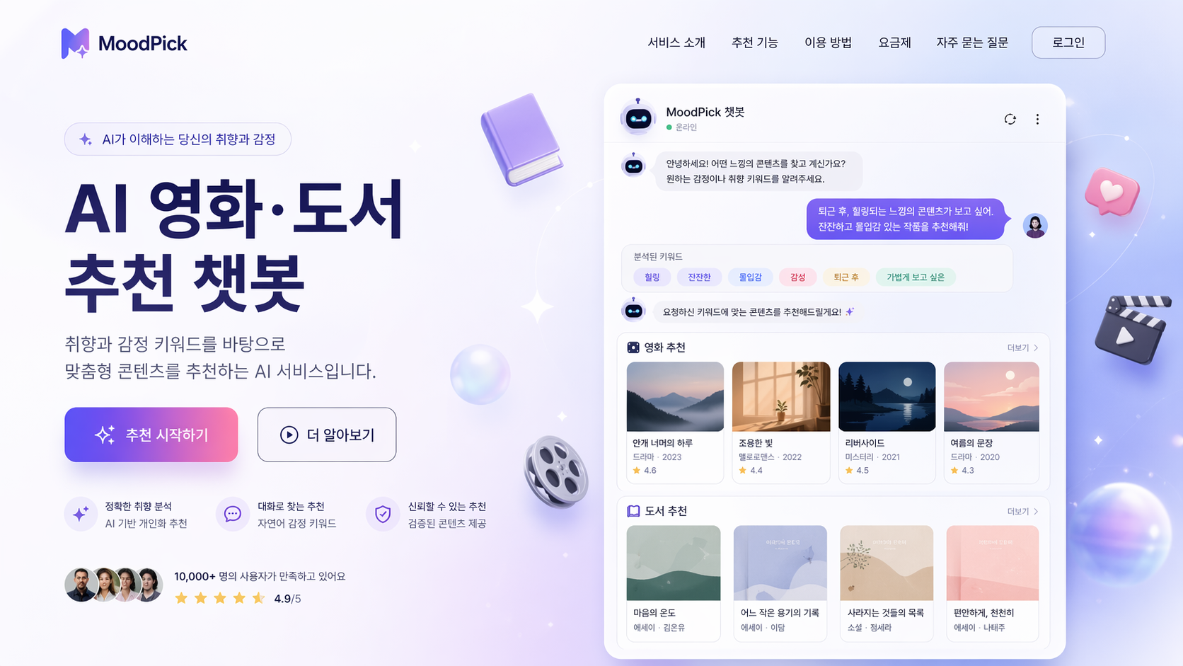 AI 영화·도서 추천 챗봇 예시 화면