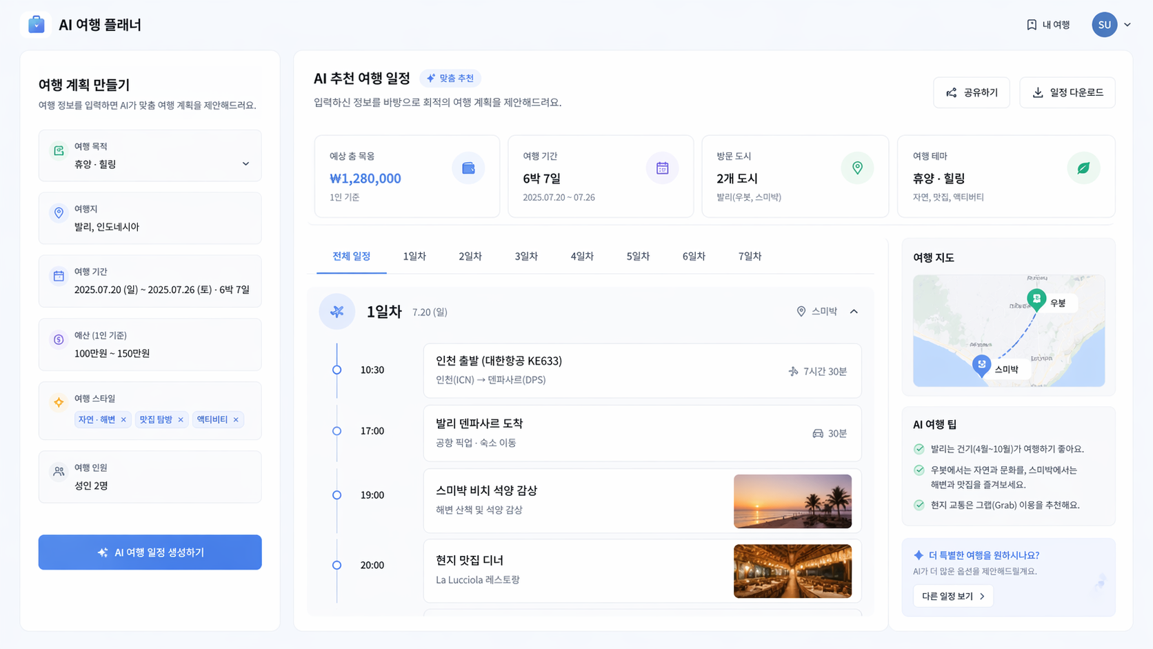AI 여행 플래너 예시 화면